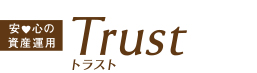 トラスト